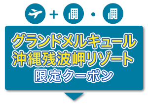 航空券＋宿泊・宿泊のみ　グランドメルキュール沖縄残波岬リゾート限定クーポン