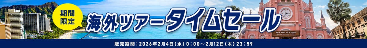期間限定 海外ツアータイムセール 販売期間2026年2月4日（水）0:00～2月12日（木）23:59