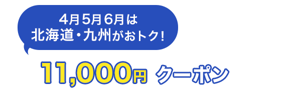 4月5月6月は北海道・九州がおトク！　11,000円クーポン