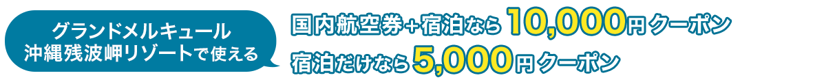 グランドメルキュール沖縄残波岬リゾートで使える　国内航空券＋宿泊なら10,000円クーポン、宿泊だけなら5,000円クーポン