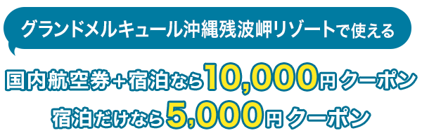 グランドメルキュール沖縄残波岬リゾートで使える　国内航空券＋宿泊なら10,000円クーポン、宿泊だけなら5,000円クーポン