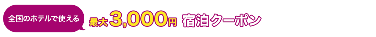 全国のホテルで使える　最大3,000円　宿泊クーポン