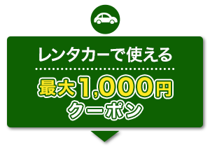 レンタカーで使える　最大1,000円　クーポン
