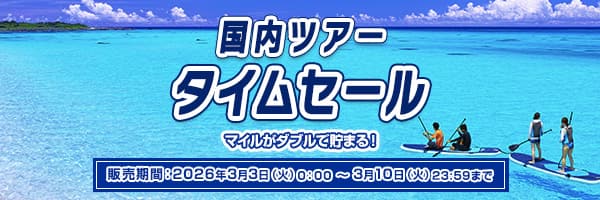 国内ツアータイムセール　マイルがダブルで貯まる！　販売期間:2026年3月3日（火）0:00～3月10日（火）23:59まで