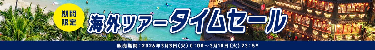 期間限定　海外ツアータイムセール　販売期間:2026年3月3日（火）0:00～3月10日（火）23:59