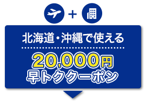 航空券＋宿泊　北海道・沖縄で使える　20,000円　早トククーポン