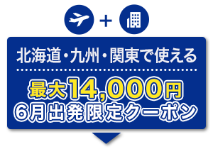 航空券＋宿泊　北海道・九州・関東で使える　最大14,000円　6月出発限定クーポン