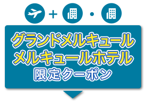 航空券＋宿泊・宿泊のみ　グランドメルキュール・メルキュールホテル　限定クーポン