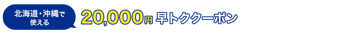 北海道・沖縄で使える　20,000円　早トククーポン