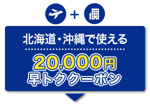 航空券＋宿泊　北海道・沖縄で使える　20,000円　早トククーポン