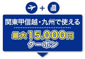 航空券＋宿泊　関東甲信越・九州で使える 最大15,000円クーポン