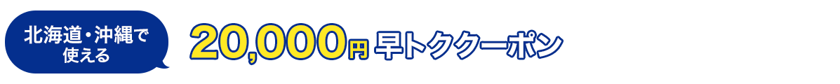 北海道・沖縄で使える　20,000円 　早トククーポン