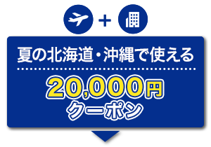 航空券＋宿泊　夏の北海道・沖縄で使える　20,000円クーポン
