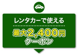 レンタカーで使える　最大2,400円クーポン