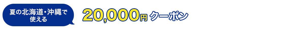 夏の北海道・沖縄で使える　20,000円クーポン