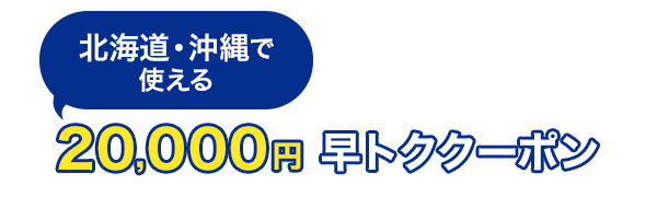 北海道・沖縄で使える　20,000円　早トククーポン