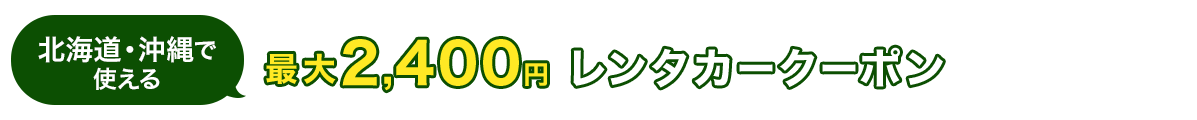 北海道・沖縄で使える　最大2,400円　レンタカークーポン