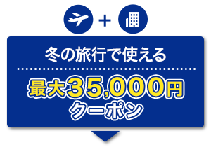 航空券＋宿泊 冬の旅行で使える 最大35,000円クーポン