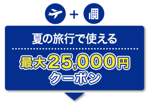 航空券＋宿泊 夏の旅行で使える 最大25,000円クーポン
