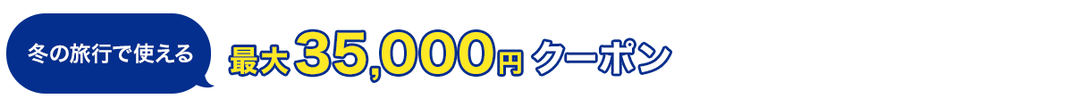 冬の旅行で使える 最大35,000円クーポン