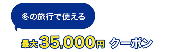 冬の旅行で使える 最大35,000円クーポン