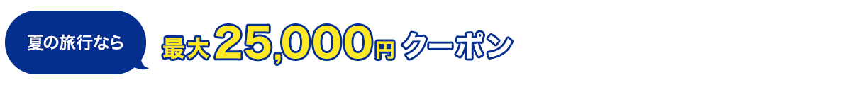 夏の旅行なら 最大25,000円クーポン