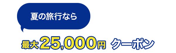 夏の旅行なら 最大25,000円クーポン