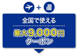航空券＋宿泊 全国で使える 最大9,000円クーポン