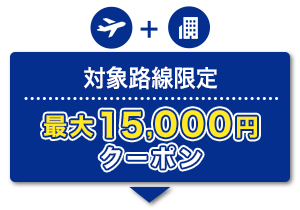 航空券＋宿泊 対象路線限定 最大15,000円クーポン