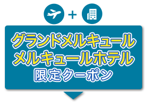 航空券＋宿泊　グランドメルキュール・メルキュールホテル　限定クーポン