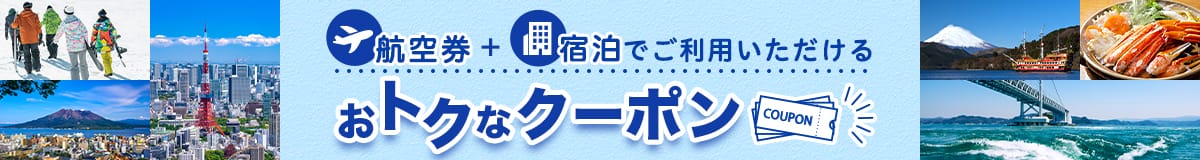 航空券+宿泊でご利用いただける　おトクなクーポン