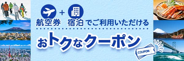 航空券+宿泊でご利用いただける　おトクなクーポン