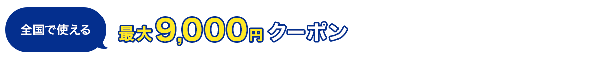 全国で使える　最大9,000円クーポン
