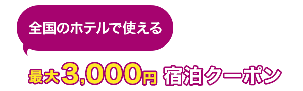 全国のホテルで使える　最大3,000円　宿泊クーポン