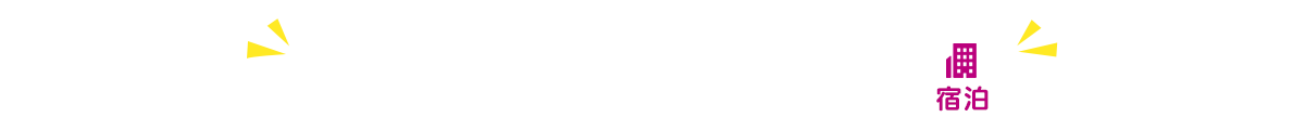 宿泊のみ 宿泊で使用できるクーポンはこちら！