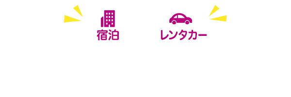 宿泊のみ orレンタカー　宿泊やレンタカーで使用できるクーポンはこちら！
