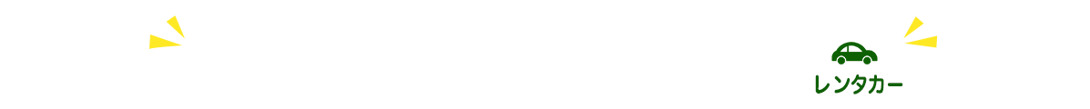 レンタカーのみ　レンタカーで使用できるクーポンはこちら！