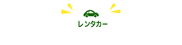 レンタカーのみ　レンタカーで使用できるクーポンはこちら！