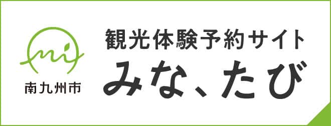 南九州市 観光体験予約サイト みな、たび