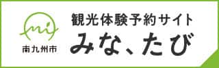 南九州市 観光体験予約サイト みな、たび
