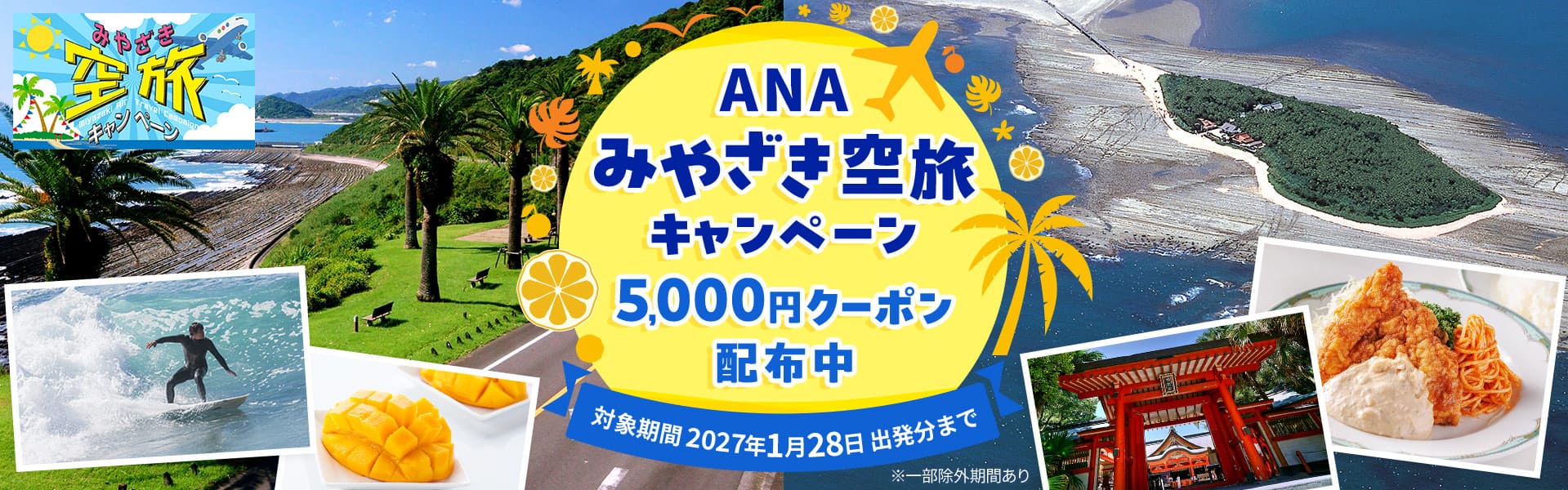 ANAみやざき空旅キャンペーン 5,000円クーポン配布中 対象期間 2027年1月28日出発分まで 一部除外期間あり