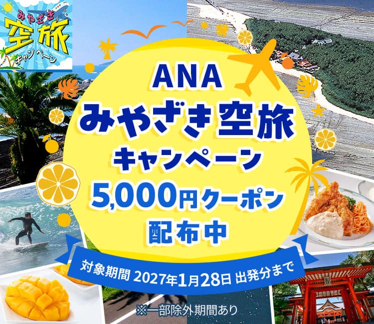 ANAみやざき空旅キャンペーン|ANA