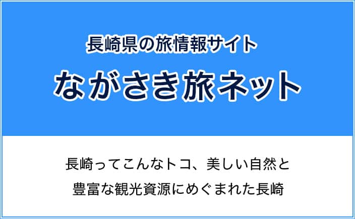 長崎県の旅情報サイト ながさき旅ネット 長崎ってこんなトコ、美しい自然と豊富な観光資源にめぐまれた長崎