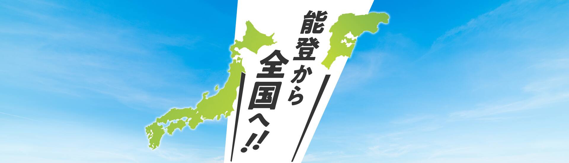 能登から全国へ!!