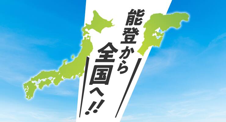 能登から全国へ!!
