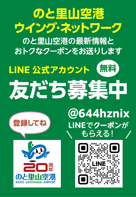 のと里山空港ウイング・ネットワーク公式ＬＩＮＥ
