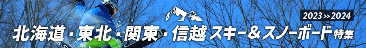 北海道・東北・関東・信越 スキー＆スノーボード特集