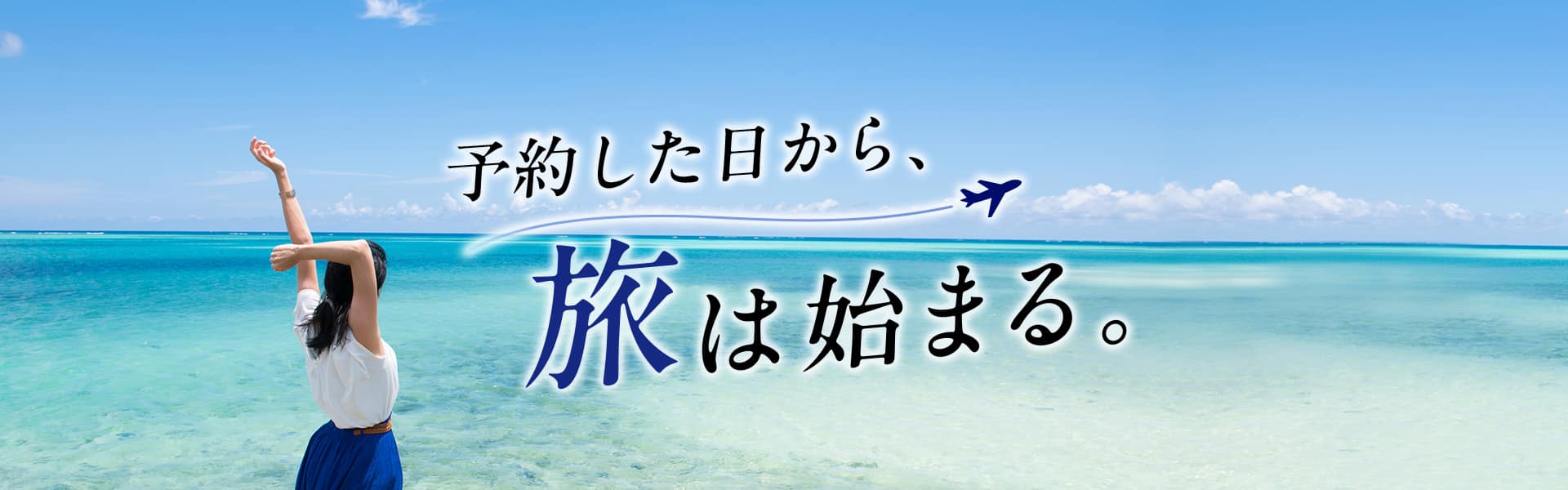 予約した日から、旅は始まる。