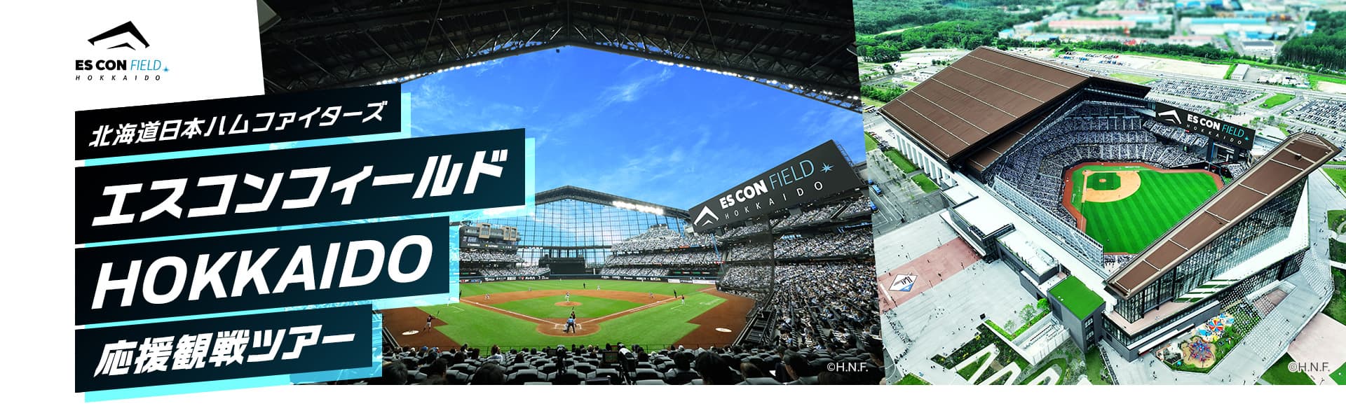 北海道日本ハムファイターズ　エスコンフィールドHOKKAIDO 　応援観戦ツアー