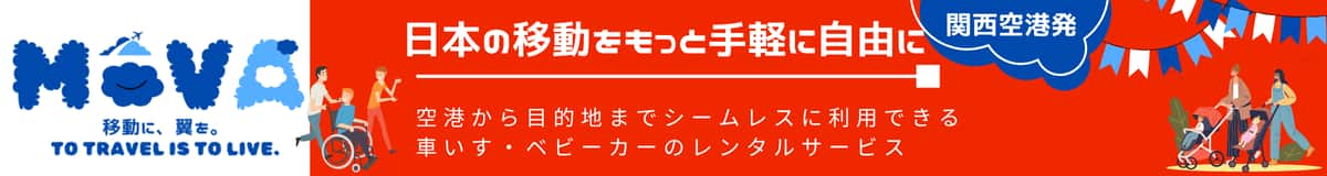 MoVA 移動に、翼を。TO TRAVEL IS TO LIVE. 日本の移動をもっと手軽に自由に 空港から目的地までシームレスに利用できる車いす・ベビーカーのレンタルサービス 関西空港発